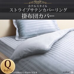 ホテルスタイル ストライプサテンカバーリング 掛布団カバー クイーン ブルーミスト YS-50315