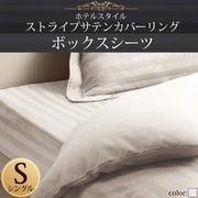 YS-50325 [ホテルスタイル ストライプサテンカバーリング ボックスシーツ シングル ロイヤルホワイト]