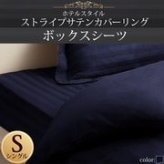 YS-50328 [ホテルスタイル ストライプサテンカバーリング ボックスシーツ シングル ミッドナイトブルー]