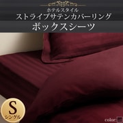 YS-50330 [ホテルスタイル ストライプサテンカバーリング ボックスシーツ シングル ワインレッド]