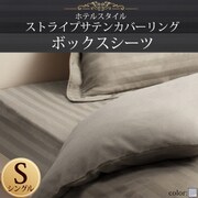 ホテルスタイル ストライプサテンカバーリング ボックスシーツ シングル シルバーアッシュ YS-50332
