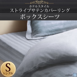 ホテルスタイル ストライプサテンカバーリング ボックスシーツ シングル ブルーミスト YS-50333