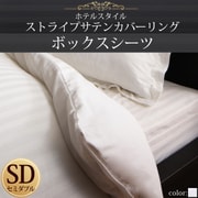 YS-50334 [ホテルスタイル ストライプサテンカバーリング ボックスシーツ セミダブル ロイヤルホワイト]