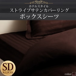ホテルスタイル ストライプサテンカバーリング ボックスシーツ セミダブル モカブラウン YS-50335