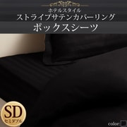 YS-50336 [ホテルスタイル ストライプサテンカバーリング ボックスシーツ セミダブル サイレントブラック]
