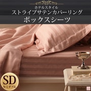 YS-50340 [ホテルスタイル ストライプサテンカバーリング ボックスシーツ セミダブル ベビーピンク]
