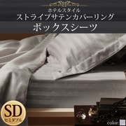 ホテルスタイル ストライプサテンカバーリング ボックスシーツ セミダブル シルバーアッシュ YS-50341