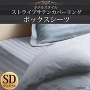 YS-50342 [ホテルスタイル ストライプサテンカバーリング ボックスシーツ セミダブル ブルーミスト]