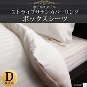 YS-50343 [ホテルスタイル ストライプサテンカバーリング ボックスシーツ ダブル ロイヤルホワイト]