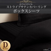 ホテルスタイル ストライプサテンカバーリング ボックスシーツ ダブル サイレントブラック YS-50345