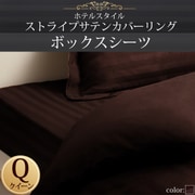 ホテルスタイル ストライプサテンカバーリング ボックスシーツ クイーン モカブラウン YS-50353