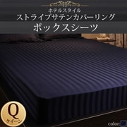 YS-50355 [ホテルスタイル ストライプサテンカバーリング ボックスシーツ クイーン ミッドナイトブルー]