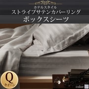 YS-50359 [ホテルスタイル ストライプサテンカバーリング ボックスシーツ クイーン シルバーアッシュ]