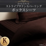 YS-50362 [ホテルスタイル ストライプサテンカバーリング ボックスシーツ キング モカブラウン]
