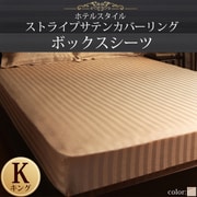 YS-50365 [ホテルスタイル ストライプサテンカバーリング ボックスシーツ キング サンドベージュ]