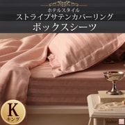 YS-50367 [ホテルスタイル ストライプサテンカバーリング ボックスシーツ キング ベビーピンク]