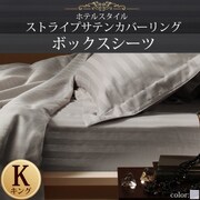 YS-50368 [ホテルスタイル ストライプサテンカバーリング ボックスシーツ キング シルバーアッシュ]