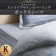 YS-50369 [ホテルスタイル ストライプサテンカバーリング ボックスシーツ キング ブルーミスト]