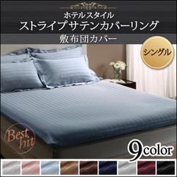 ホテルスタイル ストライプサテンカバーリング 敷布団カバー シングル ミッドナイトブルー YS-50373