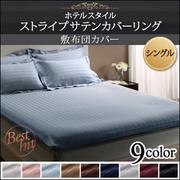 YS-50377 [ホテルスタイル ストライプサテンカバーリング 敷布団カバー シングル シルバーアッシュ]