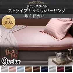 ホテルスタイル ストライプサテンカバーリング 敷布団カバー セミダブル モカブラウン YS-50380