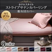 YS-50387 [ホテルスタイル ストライプサテンカバーリング 敷布団カバー セミダブル ブルーミスト]