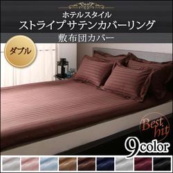 ホテルスタイル ストライプサテンカバーリング 敷布団カバー ダブル ミッドナイトブルー YS-50391