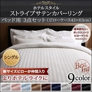 YS-50406 [ホテルスタイル ストライプサテンカバーリング ベッド用セット シングル ロイヤルホワイト]