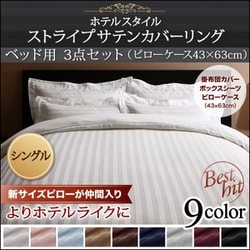 ホテルスタイル ストライプサテンカバーリング ベッド用セット シングル ミッドナイトブルー YS-50409