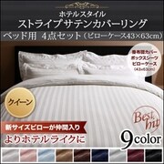 YS-50438 [ホテルスタイル ストライプサテンカバーリング ベッド用セット クイーン ワインレッド]