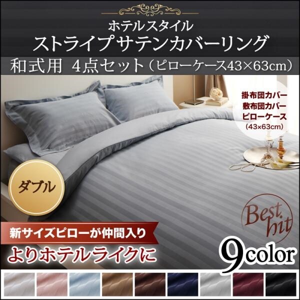 コスパクリエーション YS-50475 [ホテルスタイル ストライプサテンカバーリング 和式用セット ダブル ベビーピンク] 