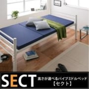 高さが選べるパイプミドルベッド SECT(セクト) YS-7370