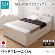 YS-25306 [組立設置付 布団が収納できるチェストベッド Fu-ton（ふーとん） フレームのみ セミダブル ホワイト]