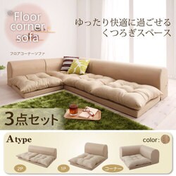 フロアコーナーソファ yuffy(ユフィ) Aタイプ ベージュ YS-21909