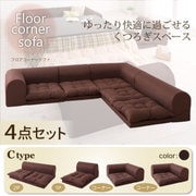 フロアコーナーソファ yuffy(ユフィ) Cタイプ ブラウン YS-21914