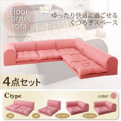 フロアコーナーソファ yuffy(ユフィ) Cタイプ ピンク YS-21916