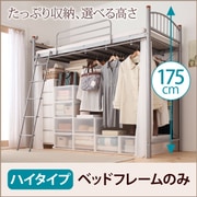 高さが選べる宮付きパイプ ロフトベッド trois(トロワ) フレームのみ ハイタイプ YS-11282