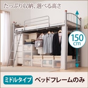 高さが選べる宮付きパイプ ロフトベッド trois(トロワ) フレームのみ ミドルタイプ YS-11283