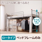 高さが選べる宮付きパイプ ロフトベッド trois(トロワ) フレームのみ ロータイプ YS-11284