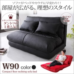 【人気爆買い】Luxer W90/ブラック コンパクトフロアリクライニングソファベッド [リュクサー] ソファがベッドやカウチに早変わり! 日本製！ 合成皮革