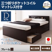 組立設置 棚 コンセント付きチェストベッド Lagest(ラジェスト) 三つ折りポケットコイルマットレス付き ダブル ダークブラウン YS-22362