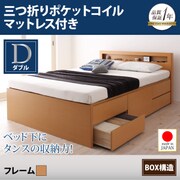 棚 コンセント付きチェストベッド Lagest(ラジェスト) 三つ折りポケットコイルマットレス付き ダブル ナチュラル YS-22381