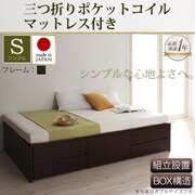 組立設置 シンプルチェストベッド Dixy(ディクシー) 三つ折りポケットコイルマットレス付 シングル ダークブラウン YS-22320