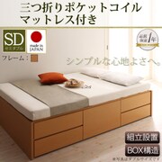 組立設置 シンプルチェストベッド Dixy(ディクシー) 三つ折りポケットコイルマットレス付 セミダブル ナチュラル YS-22324