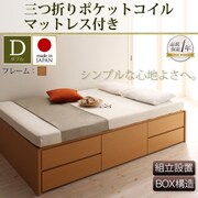 組立設置 シンプルチェストベッド Dixy(ディクシー) 三つ折りポケットコイルマットレス付 ダブル ナチュラル YS-22327