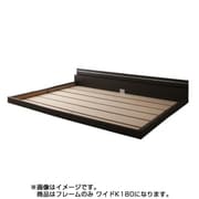 YS-25136 [モダンライト・コンセント付き連結フロアベッド Joint Wide(ジョイントワイド) フレームのみ ワイドK180 ダークブラウン]