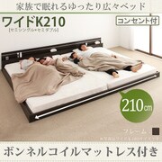 モダンライト・コンセント付き連結フロアベッド Joint Wide(ジョイントワイド) ボンネルコイルマットレス付き ワイドK210 ダークブラウン YS-25168