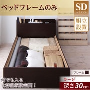 YS-26796 [組立設置付 シンプルデザイン大容量収納庫付きすのこベッド Open Storage（オープンストレージ） ラージ フレームのみ セミダブル ダークブラウン]