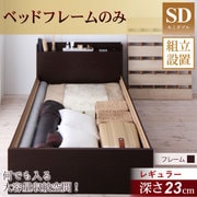 YS-26856 [組立設置付 シンプルデザイン大容量収納庫付きすのこベッド Open Storage（オープンストレージ） レギュラー フレームのみ セミダブル ダークブラウン]