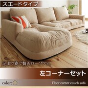 フロアコーナーカウチソファ Withlow(ウィズロー) スエードタイプ 左コーナーセット ベージュ YS-11093